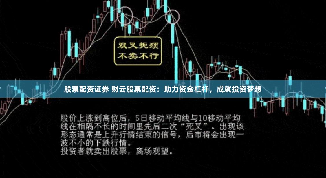 股票配资证券 财云股票配资：助力资金杠杆，成就投资梦想