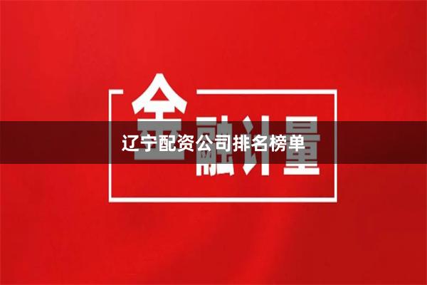 辽宁配资公司排名榜单