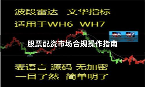 股票配资市场合规操作指南