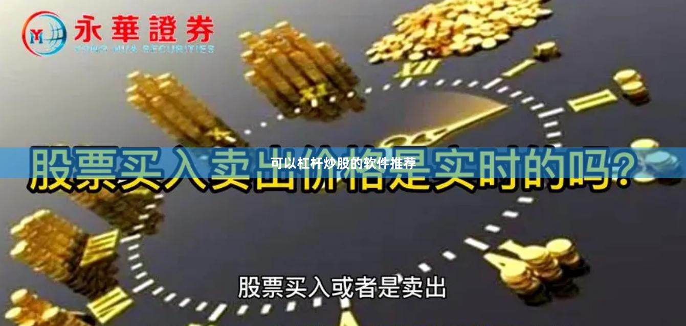可以杠杆炒股的软件推荐