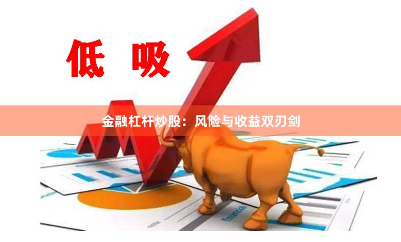 金融杠杆炒股：风险与收益双刃剑