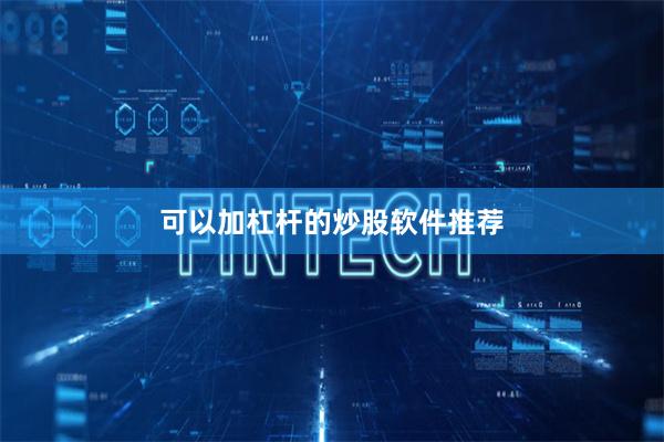 可以加杠杆的炒股软件推荐