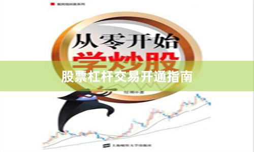 股票杠杆交易开通指南