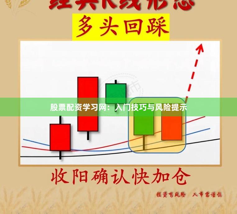 股票配资学习网：入门技巧与风险提示